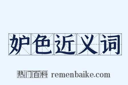 妒色近义词是什么意思的图片